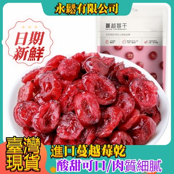 【隔日到達】蔓越莓乾 蔓越莓果乾 新鮮蔓越莓果乾 全果蔓越莓果乾 烘焙原料 酸奶麥片伴侶 蛋糕裝飾 果肉果乾 蜜餞果脯