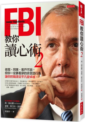 FBI教你讀心術 2： 老闆、同事、客戶不說，但你一定要看穿的非言語行為，讓你的職涯從平凡變卓越。