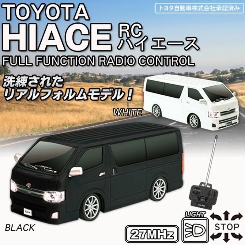 ラジコンカー ハイエース 5代目H200系 トヨタ自動車承認済 フル