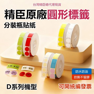 標籤紙 現貨 圓形貼紙 精臣D11S D11H D110 D101標籤機貼紙 精油蓋 防水防油膠貼紙 透明圓形標籤 貼紙