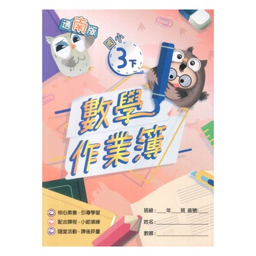 高昇鑫國小作業簿南版數學3下