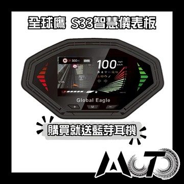 【全球鷹 Global Eagle】S33智慧儀錶JET SL車型專用(贈藍牙耳機)