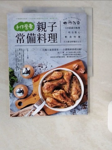 【書寶二手書T6／保健_ZIW】手作營養親子常備料理：120道壽司飯捲。三明治點心。輕食特餐，天天都是野餐好日子_小潔