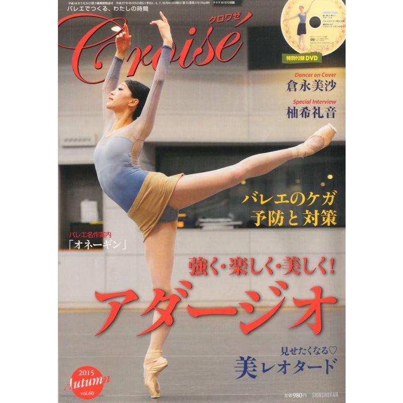 Croise (クロワゼ) Vol.60 2015年 10月号 DVD付録