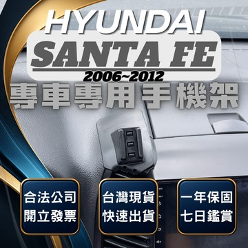 【台灣出貨開發票】 HYUNDAI SANTAFE 06-12年 SANTAFE 手機架 汽車手機架 汽車手機支架