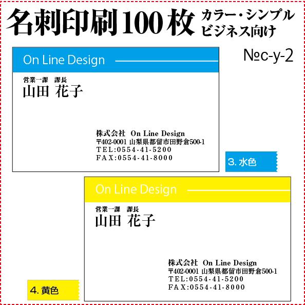 名刺 印刷 作成 激安 ビジネスカラー シンプル 100枚 送料無料 c-y-2