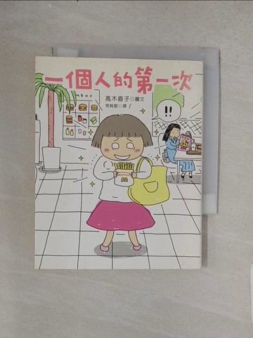 【書寶二手書T1／繪本_TFH】一個人的第一次_常純敏, 高木直子