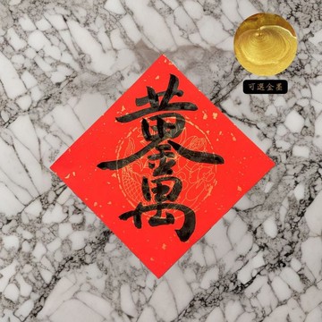 【2025 蛇年手寫春聯】經典春聯斗方|黃金萬兩