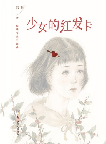 【電子書】少女的红发卡