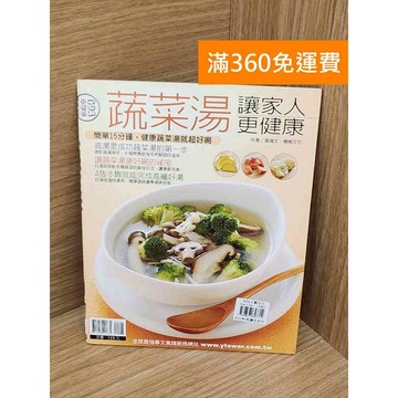 【雷根360免運】【送贈品】蔬菜湯讓家人更健康  #七成新【P-A4564】