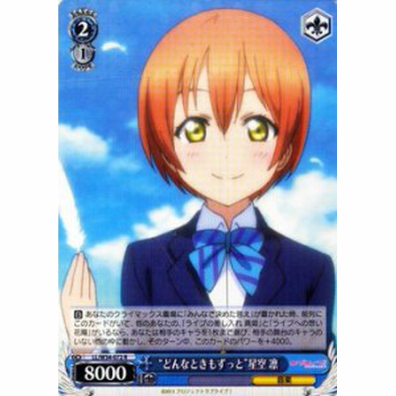 ヴァイスシュヴァルツ どんなときもずっと 星空 凛 R ラブライブ Vol 2 Llw34 072 通販 Lineポイント最大1 0 Get Lineショッピング