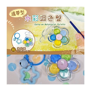 攜帶型水彩調色盤