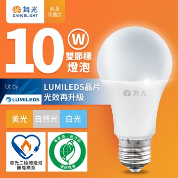 【DanceLight 舞光】10W LED節標燈泡 環標燈泡 2年保固(白光/黃光/自然光)【APP滿額下單10%點數(單一帳號最高5000點)】1/31止