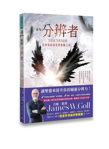 成為分辨者：從神來的洞見與察驗之道【TAAZE讀冊生活】