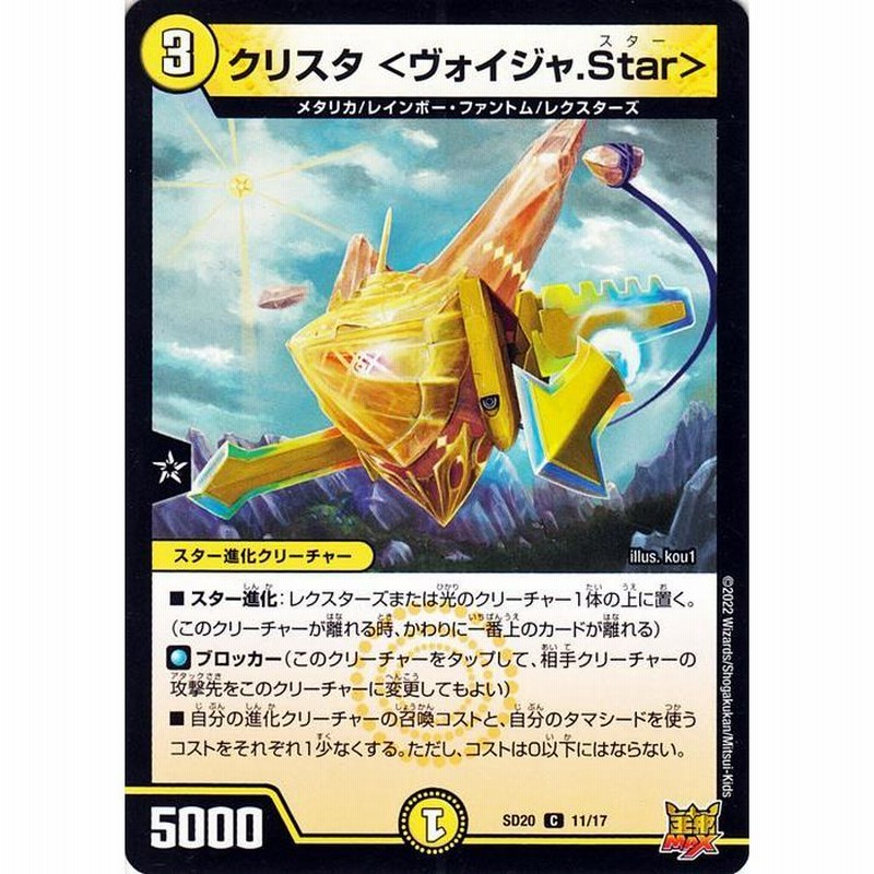 デュエルマスターズ クリスタ〈ヴォイジャ.Star〉(コモン