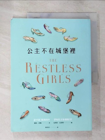 【書寶二手書T6／兒童文學_UPP】公主不在城堡裡(英國國家書卷獎得主寫給二十一世紀女孩的童話)_潔西‧波頓,  林步昇