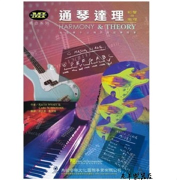【老羊樂器店】典絃 581922 最新版 通琴達理 MI 概念系列(MI 和聲與樂理教學)  吉他教學 教材 課本