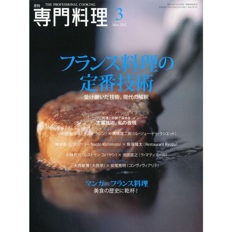 月刊 専門料理 2012年 03月号 雑誌