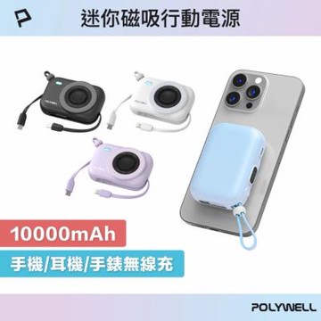 POLYWELL 迷你磁吸行動電源 10000mAh