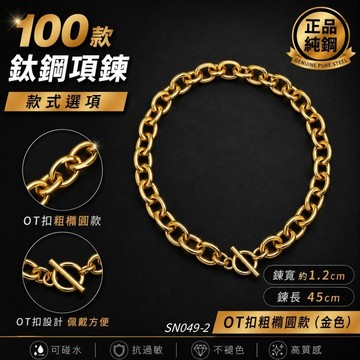 粗鍊 項鍊 粗項鍊 交換禮物 歐美 美式 男 女 可碰水 不褪色 金色 18k金 現貨 OT扣 橢圓 SN049_2