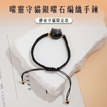 【現貨+預購】天藍小舖-曜靈守貓銀曜石編織手鍊-單1款【A31310022】