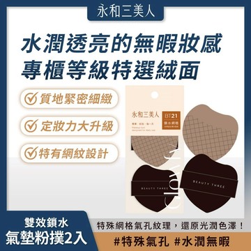 永和三美人｜雙效鎖水 氣墊粉撲 (2入) 特殊網格氣孔 專櫃等級 無暇妝感【iseecare】愛喜康嚴選 健康美一天