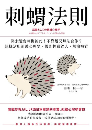 【電子書】刺蝟法則