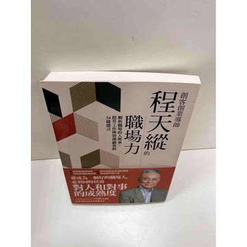 【雷根360免運】【送贈品】程天縱的職場力 #近全新 #近全新【P-H1172】