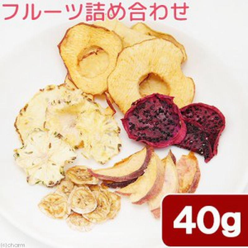 国産 フルーツ詰め合わせ ４０ｇ ドライフルーツ ミックス 無添加 無着色 うさぎ ハムスター 餌 通販 Lineポイント最大1 0 Get Lineショッピング