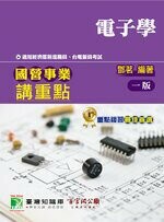 國營事業講重點【電子學】 1/e 鄧茗 2021 大碩教育
