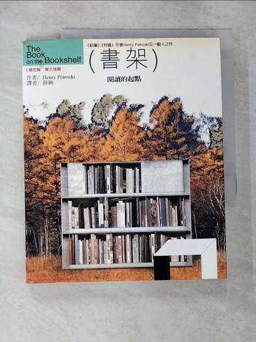 【書寶二手書T9／文學_ER8】書架─閱讀的起點_亨利，佩特羅斯基/著
