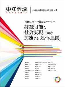 東洋経済ACADEMIC SDGsに取り組む大学特集 Vol.4 「行動の10年」の新たなステージへ持続可能な社会実現に向け加速