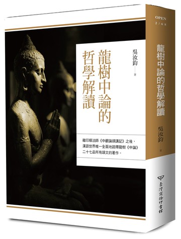 龍樹中論的哲學解讀