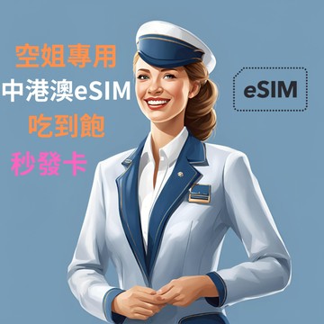 【空姐專用eSIM】亞洲區 日本 韓國 中港澳 台灣 下單立即發貨 免等待 免插卡 eSIM SIM卡 eSIM 吃到飽
