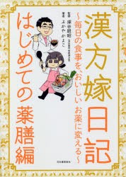 漢方嫁日記 はじめての薬膳編 ふかやかよこ