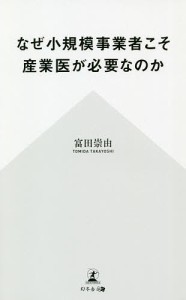 なぜ小規模事業者こそ産業医が必要なのか 富田崇由