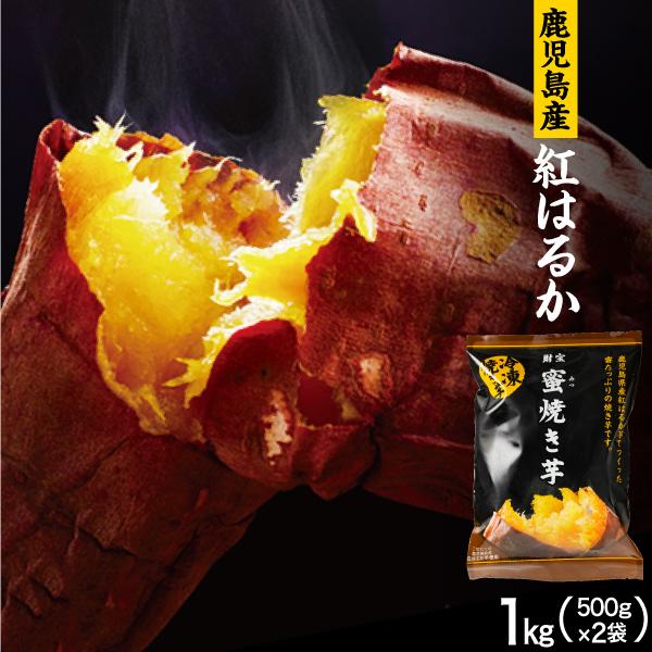 焼き芋 (P3倍) 冷凍 さつまいも 紅はるか 1kg セット 財宝 蜜焼き芋 500g×2 パック 送料無料 国産 無添加 長期熟成 甘い 鹿児島県産 サツマイモ お歳暮