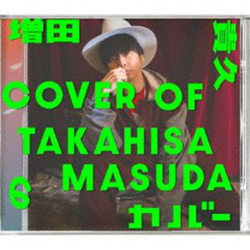 特典付】増田貴久 / 増田貴久のカバー（初回盤B／CD＋Blu-ray） [CD]の