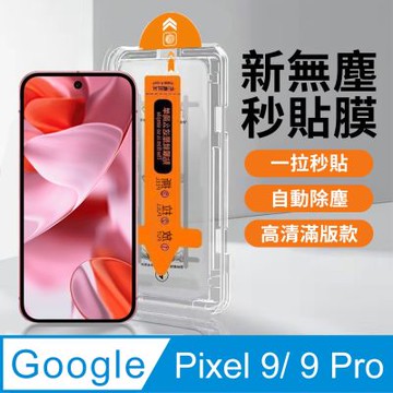 【HH】Google Pixel 9 /9 Pro 無塵太空艙貼膜