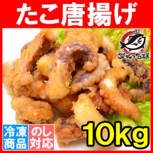 たこ唐揚げ タコ唐揚げ タコから揚げ 合計5kg 500g ×10パック たこから揚げ たこ タコ 蛸 から揚げ からあげ フライ 業務用 冷凍食品 築