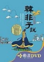 韓非子說（書＋2DVD不分售）（精裝）[二手書_良好]