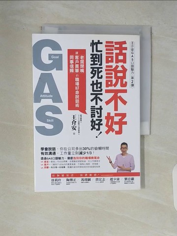 【書寶二手書T6／溝通_V9D】話說不好忙到死也不討好_王介安