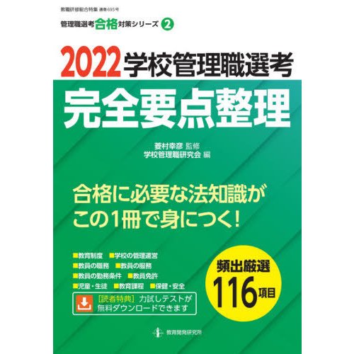 ’２２　学校管理職選考　完全要点整理   菱村　幸彦　監修