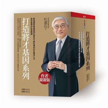 打造將才基因系列套書(內含《深思考的鍛鍊：透視本質，化繁為簡，建立觀點，從根源提