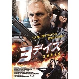 3デイズ [DVD]