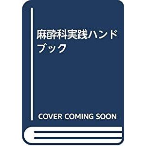 麻酔科実践ハンドブック