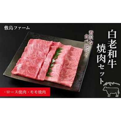 ふるさと納税 北海道 白老町 白老和牛焼肉セット《敷島ファーム》