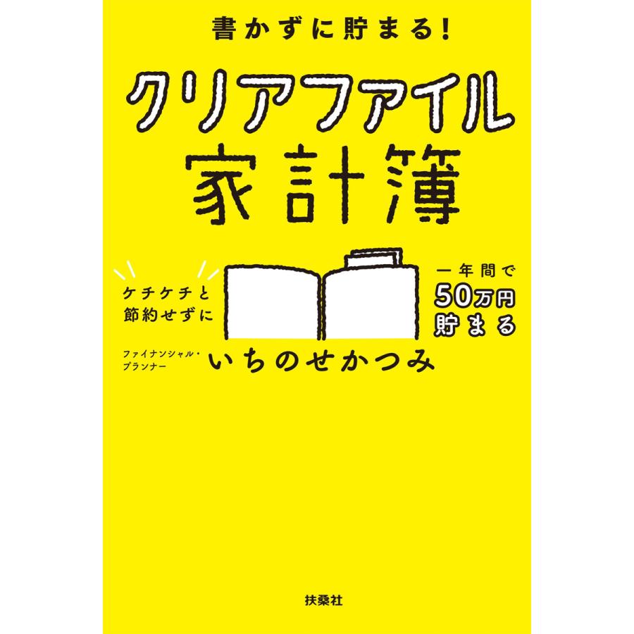 書かずに貯まる クリアファイル家計簿