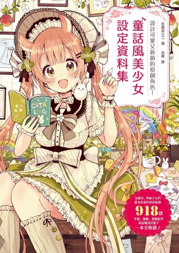 童話風美少女設定資料集[二手書_良好]