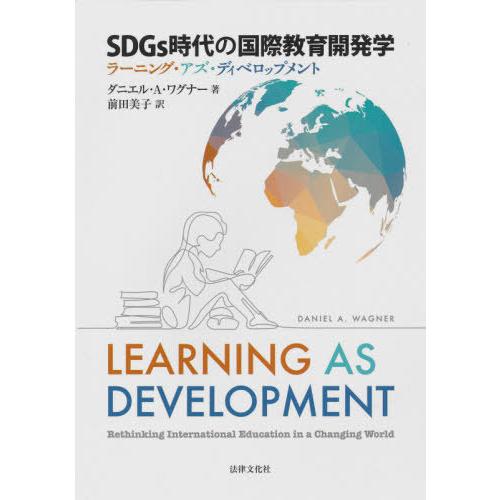 SDGs時代の国際教育開発学 ラーニング・アズ・ディベロップメント